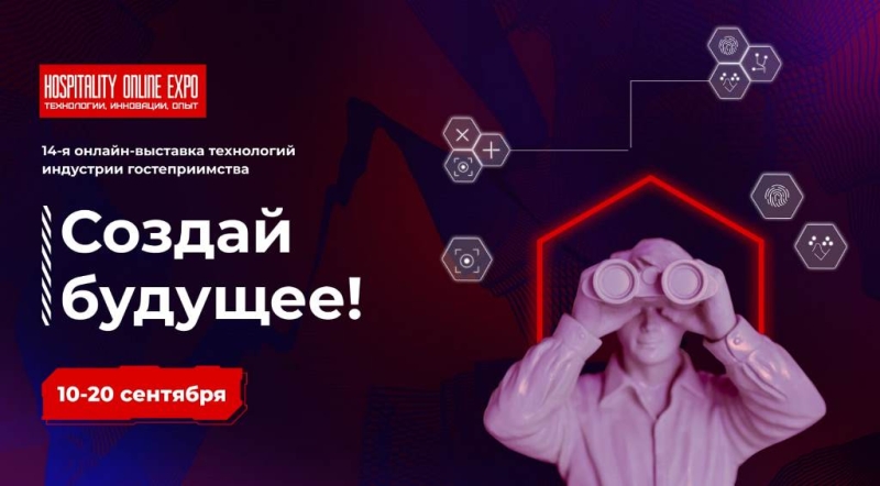 Hospitality Online Expo стартует 10 сентября