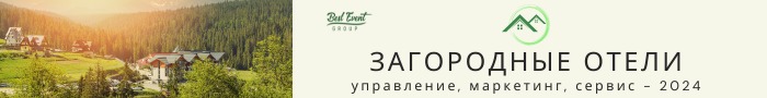 Конференция «Загородные отели: управление, маркетинг, сервис». Тренды и кейсы разных регионов России